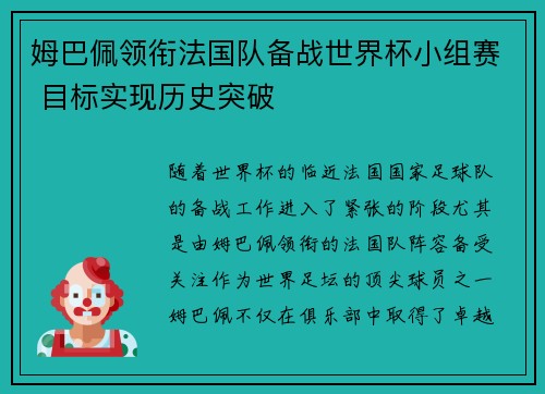 姆巴佩领衔法国队备战世界杯小组赛 目标实现历史突破