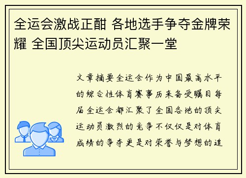 全运会激战正酣 各地选手争夺金牌荣耀 全国顶尖运动员汇聚一堂