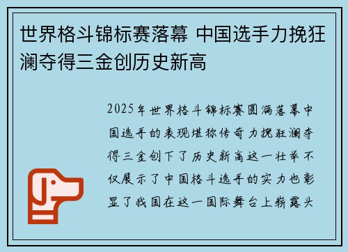 世界格斗锦标赛落幕 中国选手力挽狂澜夺得三金创历史新高