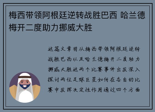 梅西带领阿根廷逆转战胜巴西 哈兰德梅开二度助力挪威大胜