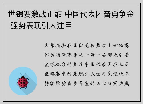 世锦赛激战正酣 中国代表团奋勇争金 强势表现引人注目