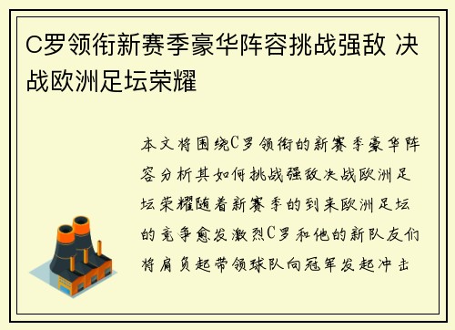C罗领衔新赛季豪华阵容挑战强敌 决战欧洲足坛荣耀