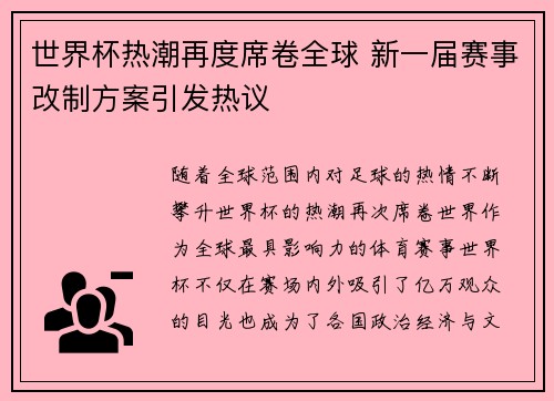 世界杯热潮再度席卷全球 新一届赛事改制方案引发热议