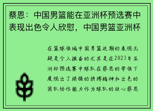 蔡恩：中国男篮能在亚洲杯预选赛中表现出色令人欣慰，中国男篮亚洲杯预选赛比分
