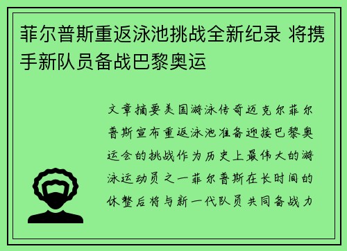 菲尔普斯重返泳池挑战全新纪录 将携手新队员备战巴黎奥运