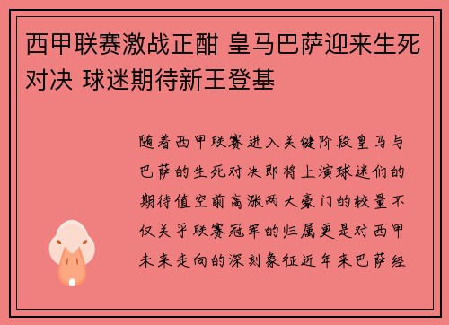 西甲联赛激战正酣 皇马巴萨迎来生死对决 球迷期待新王登基