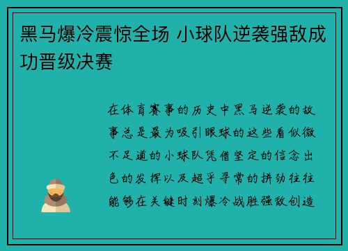 黑马爆冷震惊全场 小球队逆袭强敌成功晋级决赛