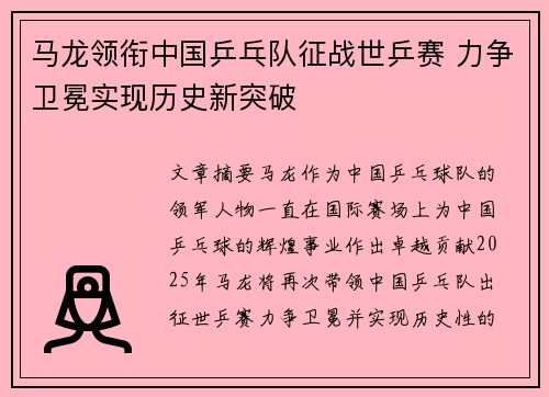 马龙领衔中国乒乓队征战世乒赛 力争卫冕实现历史新突破