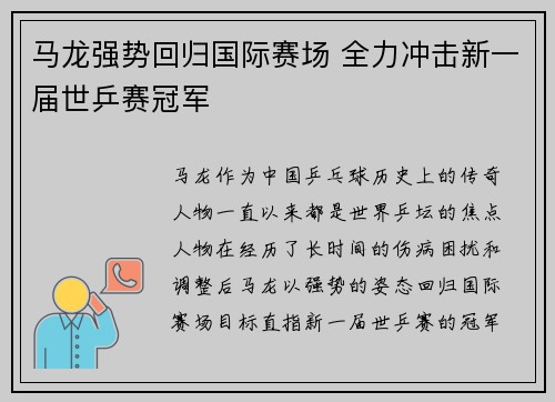 马龙强势回归国际赛场 全力冲击新一届世乒赛冠军