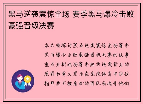 黑马逆袭震惊全场 赛季黑马爆冷击败豪强晋级决赛