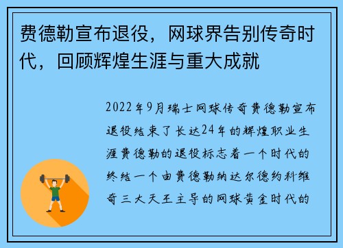 费德勒宣布退役，网球界告别传奇时代，回顾辉煌生涯与重大成就