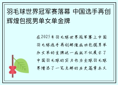 羽毛球世界冠军赛落幕 中国选手再创辉煌包揽男单女单金牌